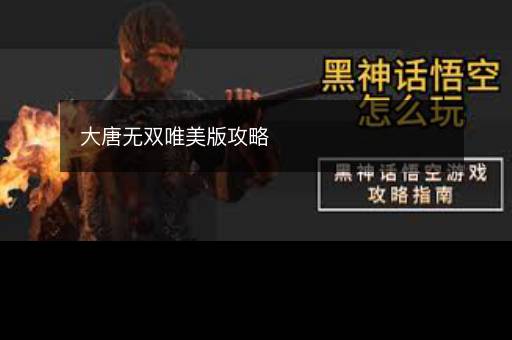 大唐无双唯美版攻略