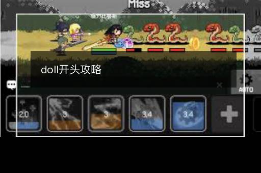 doll开头攻略