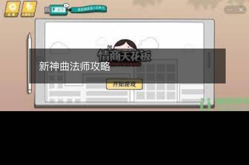 新神曲法师攻略
