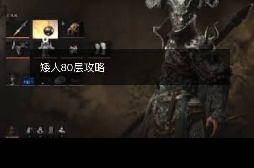 矮人80层攻略
